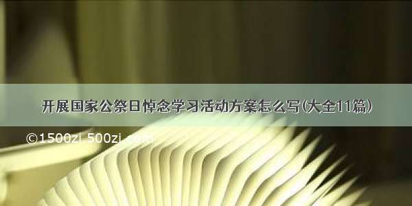 开展国家公祭日悼念学习活动方案怎么写(大全11篇)