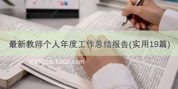 最新教师个人年度工作总结报告(实用19篇)