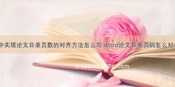 Word中实现论文目录页数的对齐方法怎么写 word论文目录页码怎么对齐(7篇)