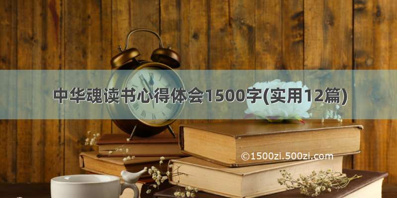 中华魂读书心得体会1500字(实用12篇)