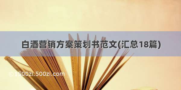 白酒营销方案策划书范文(汇总18篇)