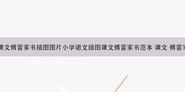 小学语文课文傅雷家书插图图片小学语文插图课文傅雷家书范本 课文 傅雷家书(九篇)