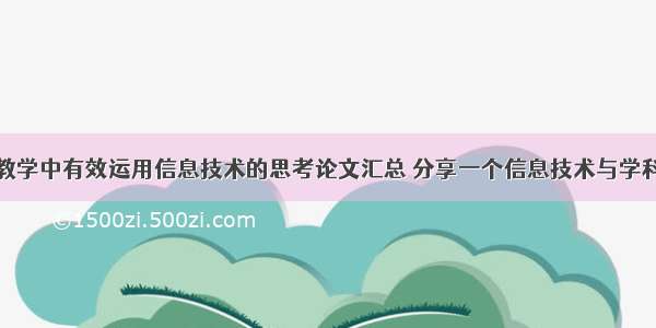 浅谈在学科教学中有效运用信息技术的思考论文汇总 分享一个信息技术与学科教学相结合