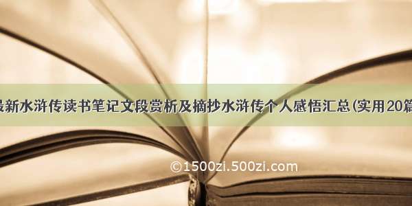 最新水浒传读书笔记文段赏析及摘抄水浒传个人感悟汇总(实用20篇)