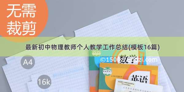 最新初中物理教师个人教学工作总结(模板16篇)