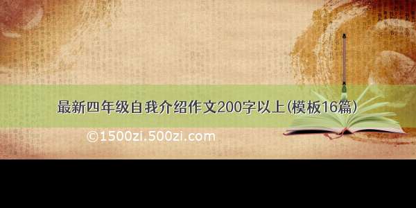 最新四年级自我介绍作文200字以上(模板16篇)