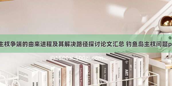 钓鱼岛主权争端的由来进程及其解决路径探讨论文汇总 钓鱼岛主权问题ppt(7篇)