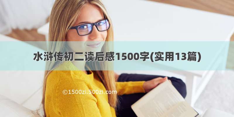 水浒传初二读后感1500字(实用13篇)