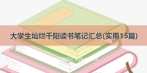 大学生灿烂千阳读书笔记汇总(实用15篇)