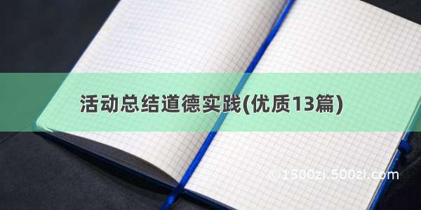 活动总结道德实践(优质13篇)