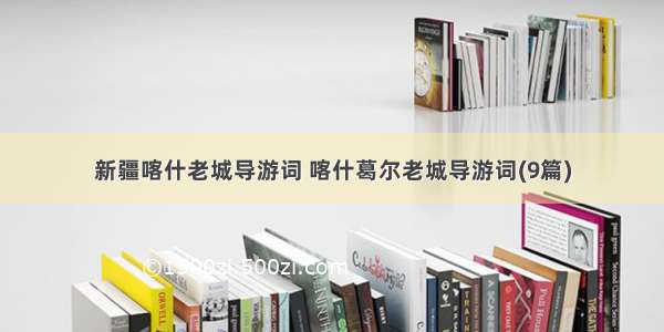 新疆喀什老城导游词 喀什葛尔老城导游词(9篇)