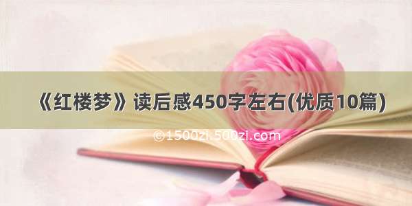 《红楼梦》读后感450字左右(优质10篇)