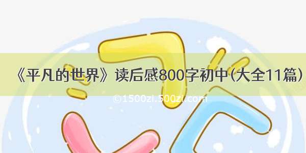 《平凡的世界》读后感800字初中(大全11篇)