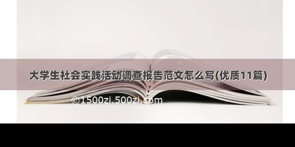 大学生社会实践活动调查报告范文怎么写(优质11篇)