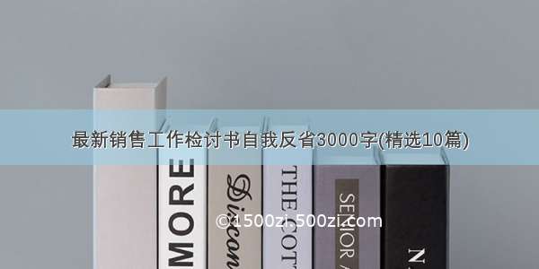 最新销售工作检讨书自我反省3000字(精选10篇)