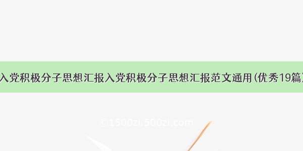 入党积极分子思想汇报入党积极分子思想汇报范文通用(优秀19篇)