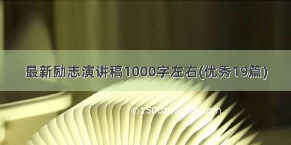 最新励志演讲稿1000字左右(优秀19篇)