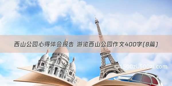 西山公园心得体会报告 游览西山公园作文400字(8篇)