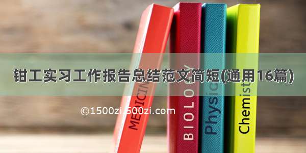 钳工实习工作报告总结范文简短(通用16篇)