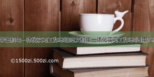 大学生机电一体化实习工作总结范文机电一体化实习工作总(通用19篇)