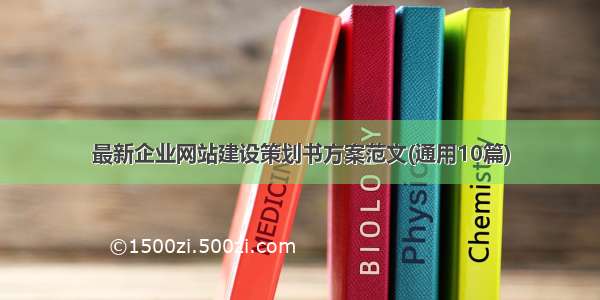 最新企业网站建设策划书方案范文(通用10篇)