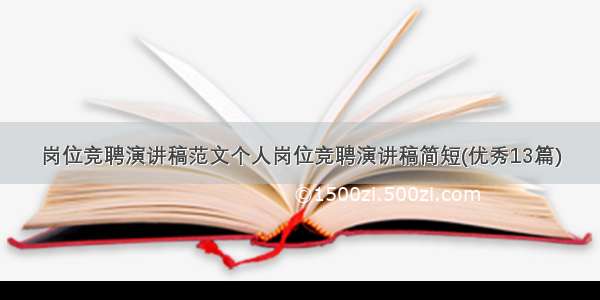 岗位竞聘演讲稿范文个人岗位竞聘演讲稿简短(优秀13篇)