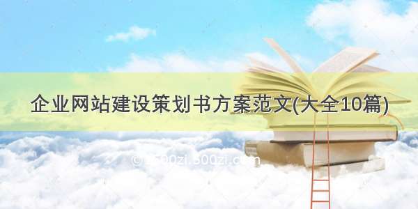 企业网站建设策划书方案范文(大全10篇)