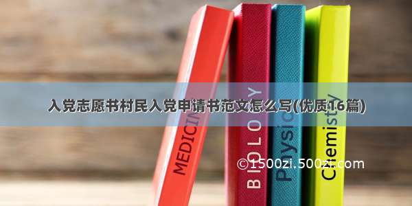 入党志愿书村民入党申请书范文怎么写(优质16篇)