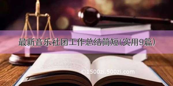 最新音乐社团工作总结简短(实用9篇)