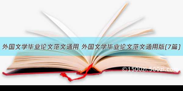 外国文学毕业论文范文通用 外国文学毕业论文范文通用版(7篇)