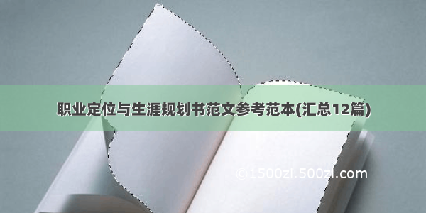 职业定位与生涯规划书范文参考范本(汇总12篇)