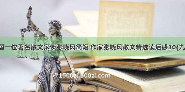 中国一位著名散文家谈张晓风简短 作家张晓风散文精选读后感30(九篇)