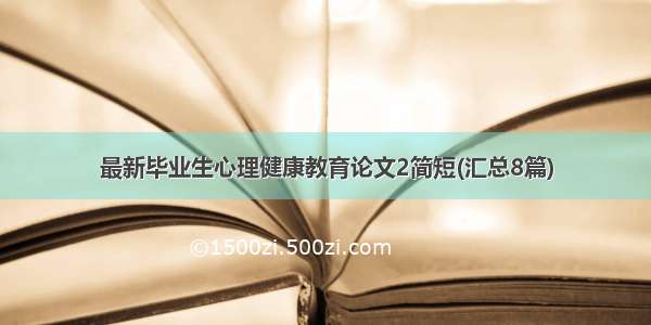 最新毕业生心理健康教育论文2简短(汇总8篇)