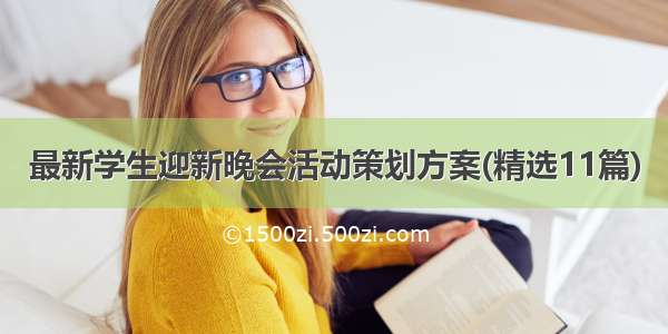 最新学生迎新晚会活动策划方案(精选11篇)