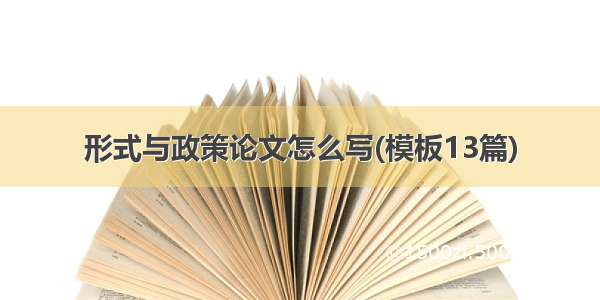 形式与政策论文怎么写(模板13篇)