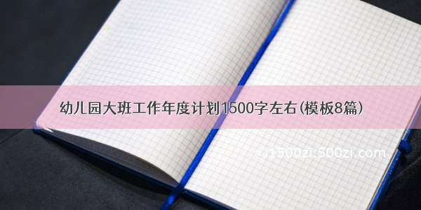 幼儿园大班工作年度计划1500字左右(模板8篇)