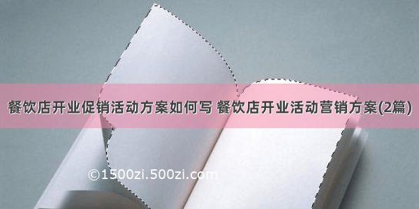 餐饮店开业促销活动方案如何写 餐饮店开业活动营销方案(2篇)