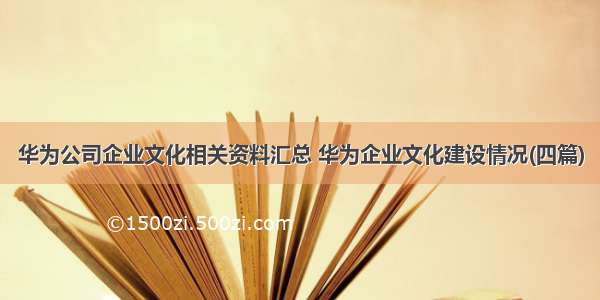 华为公司企业文化相关资料汇总 华为企业文化建设情况(四篇)