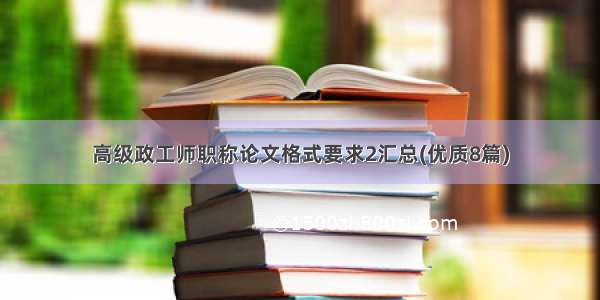 高级政工师职称论文格式要求2汇总(优质8篇)