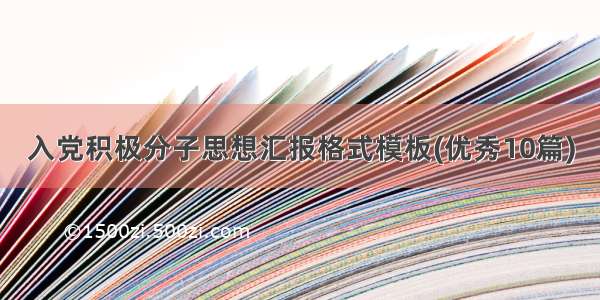 入党积极分子思想汇报格式模板(优秀10篇)