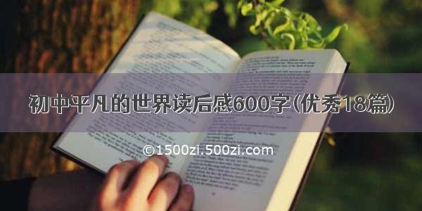 初中平凡的世界读后感600字(优秀18篇)