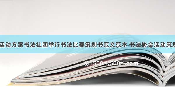 书法社团活动方案书法社团举行书法比赛策划书范文范本 书法协会活动策划书(五篇)