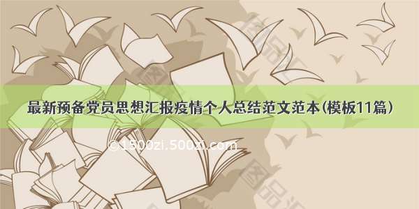 最新预备党员思想汇报疫情个人总结范文范本(模板11篇)