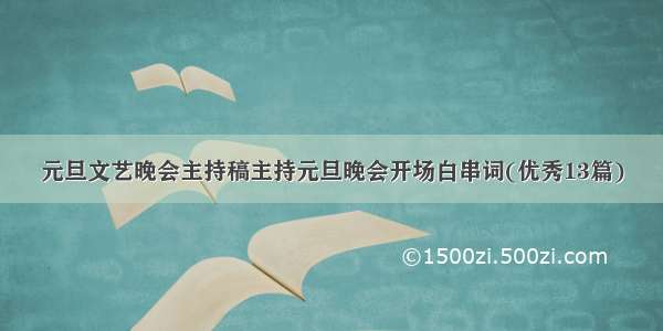 元旦文艺晚会主持稿主持元旦晚会开场白串词(优秀13篇)