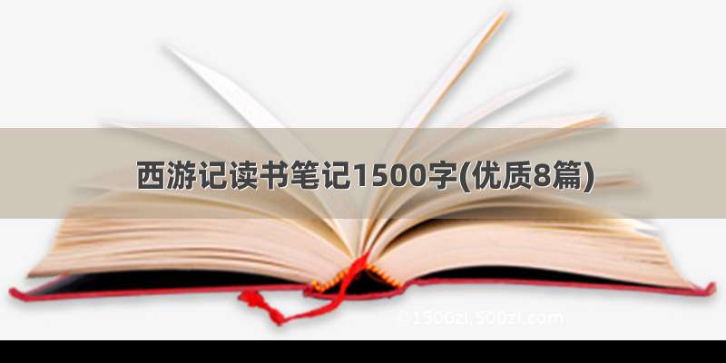 西游记读书笔记1500字(优质8篇)