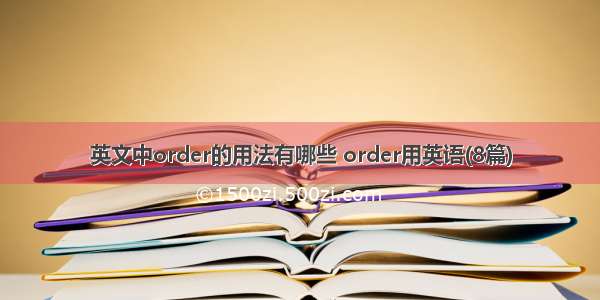 英文中order的用法有哪些 order用英语(8篇)