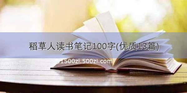 稻草人读书笔记100字(优质13篇)