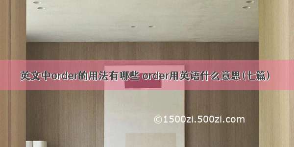 英文中order的用法有哪些 order用英语什么意思(七篇)