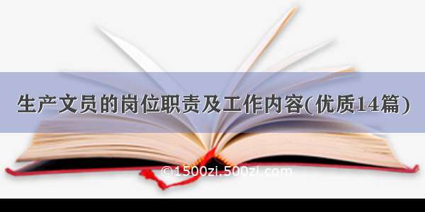 生产文员的岗位职责及工作内容(优质14篇)