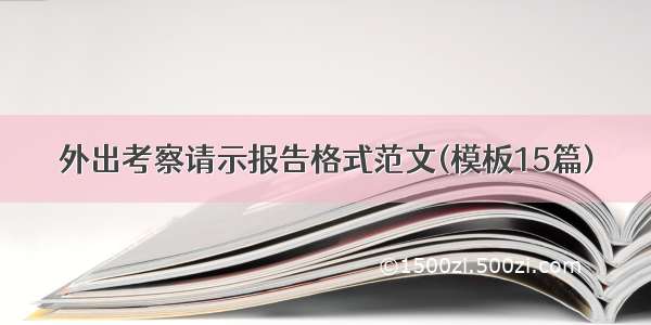 外出考察请示报告格式范文(模板15篇)